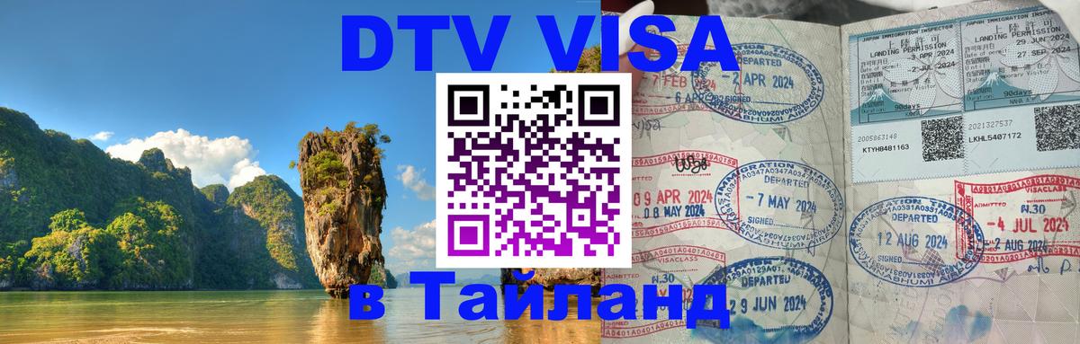 DTV Visa Thailand — прайс и условия, виза без дополнительных документов - Ко-Мак  03.10.2025 
