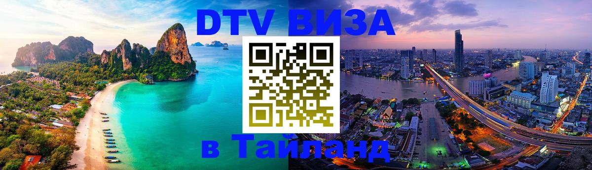 Visa ДТВ Тайланд помощь 
