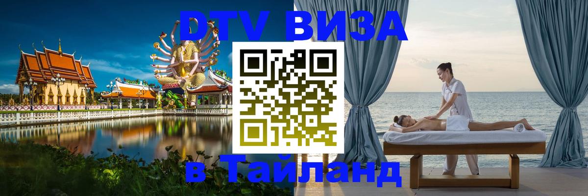 Стоимость и условия DTV визы — оформление в Таиланд под ключ - Ко-Мак 