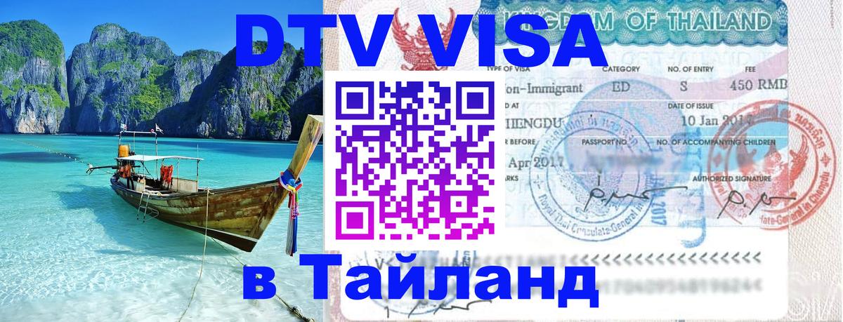 VISA в Тайланд для удалёнщиков Ко-Мак 